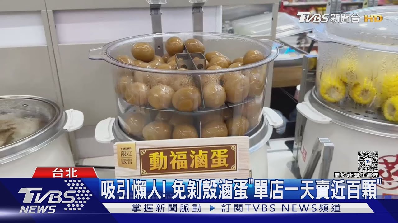 「蛋蛋」商機! 超商超下飯麻藥蛋PK免剝殼滷蛋