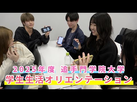 情報学科 2025年度 学生生活オリエンテーションを開催（追手門学院大学）