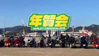 ハーレー年賀会2019 in 玉野市宇野港