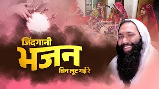 Download lagu महिलाओं का मन पसंदीदा भजन जिंदगानी भजन:- बिन लूट गई रे | Bhajan By Vishwa Chetana Ji Maharaj #bhajan mp3