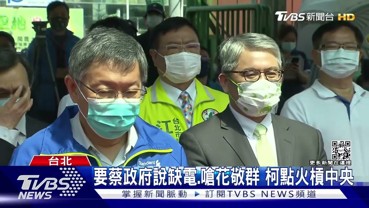 要蔡政府說缺電、嗆花敬群　柯點火槓中央