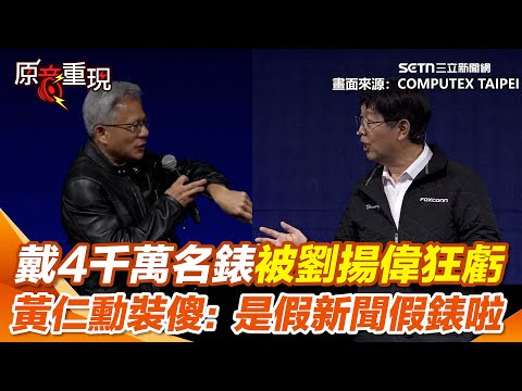 【#原音重現】黃仁勳親曝追妻祕招 一句「撩妹神句」把到初戀還娶回家！黃仁勳戴4千萬名錶被劉揚偉狂虧！黃仁勳裝傻：是假新聞假錶啦｜三立新聞網 SETN.com (【#原音重現】黃仁勳親曝追妻祕招　一句「撩妹神句」把到初戀還娶回家！黃仁勳戴4千萬名錶被劉揚偉狂虧！黃仁勳裝傻：是假新聞假錶啦｜三立新聞網 SETN.com)