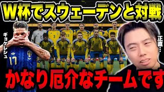 【日本代表】欧州プレーオフを勝ち上がってきたスウェーデンがかなり厄介な件【レオザ切り抜き】