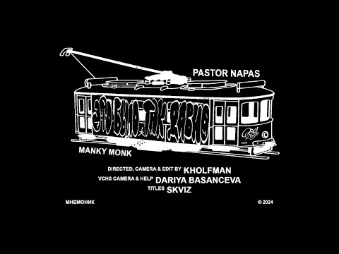 Pastor Napas feat. Manky Monk - Так давно