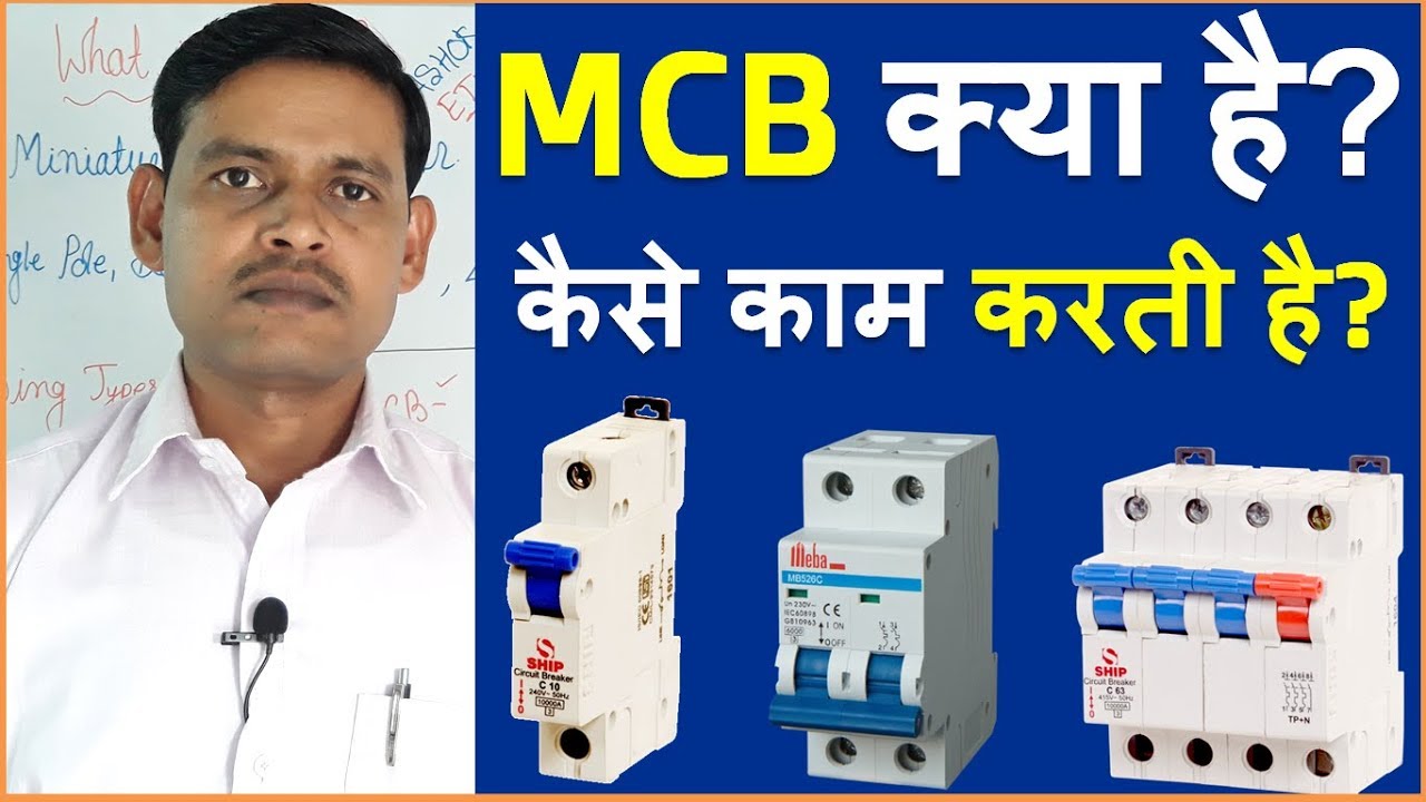 What is MCB | MCB Kya Hai | MCB Working Concept in Hindi | MCB Types
