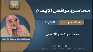 صورة معنى نواقض الإيمان | قضيلة الشيخ صالح آل الشيخ
