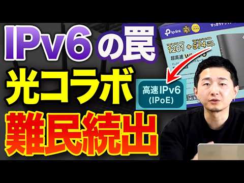 【IPv6の罠】光コラボが繋がらない！IPoE方式とWi-Fiルーターの秘密【IPv4との違い】