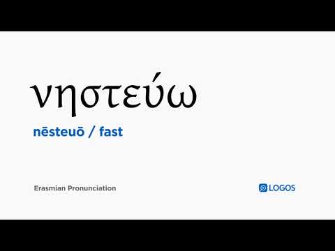 How to pronounce Nēsteuō in Biblical Greek - (νηστεύω / fast)