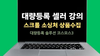상품수집-스크롤