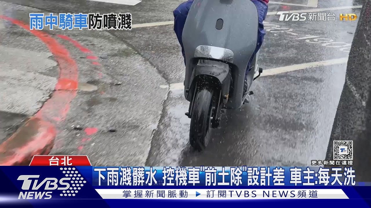 下雨濺髒水控機車「前土除」設計差　車主：每天洗