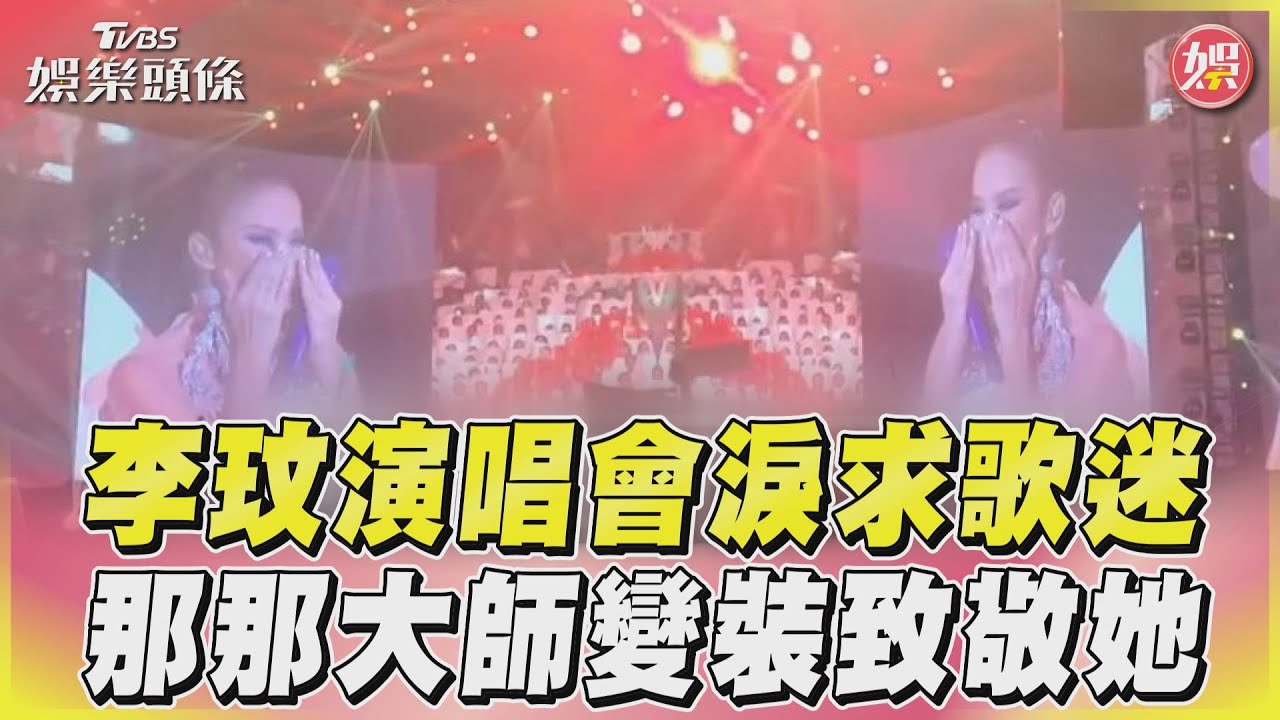 影音/李玟求歌迷「繼續愛我」 那那大師化身華裔女孩向天后致敬