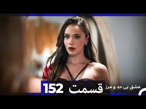 عشق بی حد و مرز قسمت 152 (Dooble Farsi)
