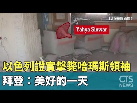 以色列證實擊斃哈瑪斯領袖　拜登：美好的一天