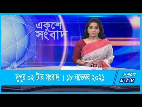 02 PM News || দুপুর ০২টার সংবাদ || 18 December 2021 || ETV News