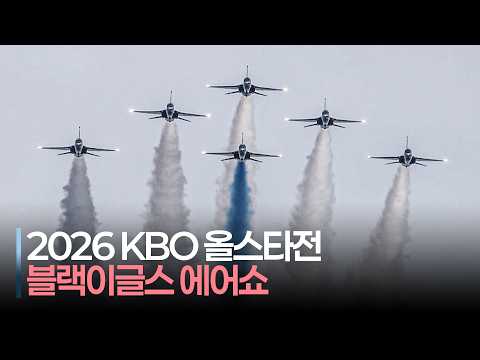 [2026 올스타전] 잠실 하늘을 수놓는 블랙이글스 에어쇼 | 7.11 | 크보모먼트 | KBO 야구 하이라이트