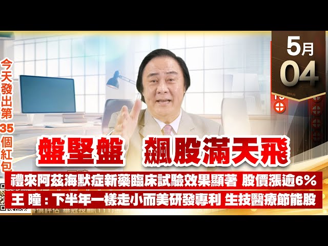 【王者至尊】王曈 0504《【盤堅盤 飆股滿天飛】》奈米醫材⊕⊕⊕⊕，保瑞⊕，保勝光學19⊕｜【光學王+元宇宙王+安控王+IC設計王】加入line@ king5588