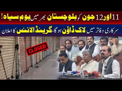 بلوچستان میں 11 اور 12 جون کو یوم سیاہ منانے کا اعلان