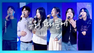 F.I.A LIVE WORSHIP - 우리 때문에 (피아버전) / WE ARE THE REASON (FIA.ver)