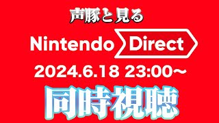 【同時視聴】声豚と見るニンテンドーダイレクト 2024.6.18 23:00〜【顔出し】