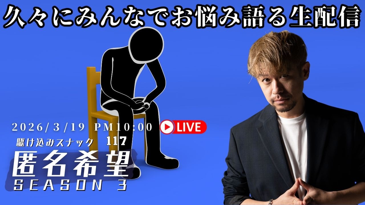 【スナック匿名希望】原点に立ち返ってのお悩み相談生配信【d-iZe】