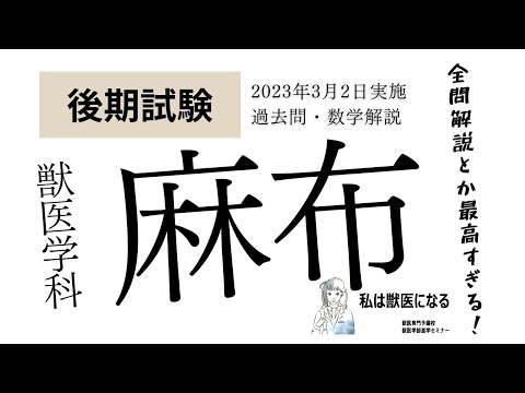 獣医学科 【2023年度】獣医学科過去問解説！2023年3月2日・麻布大学・後期数学