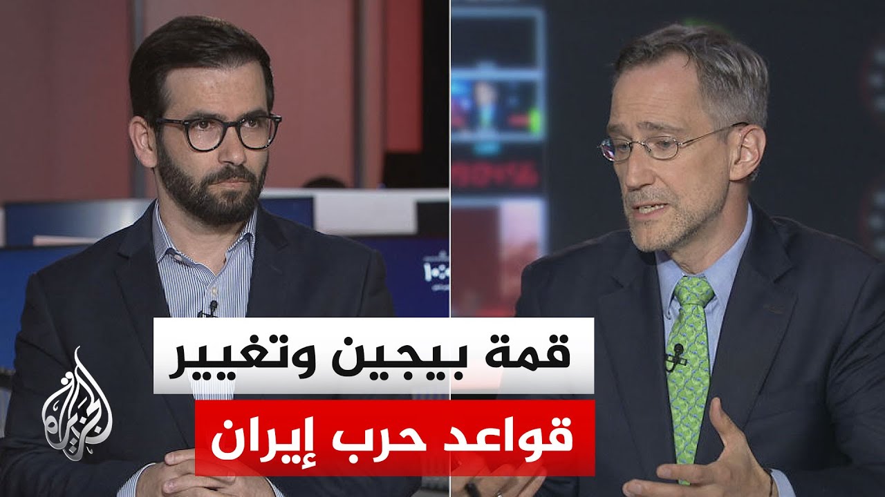فيديو | نقاش الساعة - بعد زيارة ترمب إلى الصين.. هل تستعد أمريكا لعودة الحرب على إيران مجددًا؟