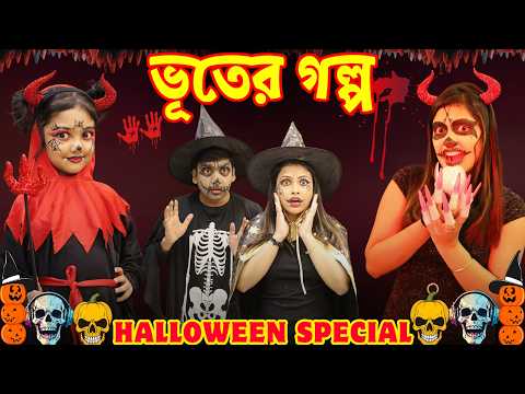 ভুতের 💀💀 পার্টি করতে গিয়ে.. রুহি আর মা পড়লো বিপদে | Halloween Party | Horror Story | Baby Mom Monti