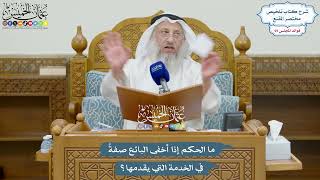 3254 - ما الحكم إذا أخفى البائع صفةً في الخدمة التي يقدمها؟ - عثمان الخميس