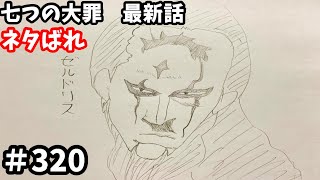 七つの大罪 320話 ネタバレ 日本語フル 最新話 描いてみた　音声あり/セリフあり　【メリオダス/ゼルドリス/大罪】