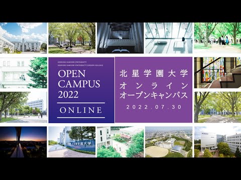 【文学部】北星オンラインオープンキャンパス／再放送