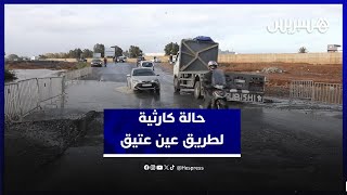 حفر وبرك مائية .. طريق عين عتيق تتحول إلى معضلة لسائقي السيارات بسبب الأمطار thumbnail