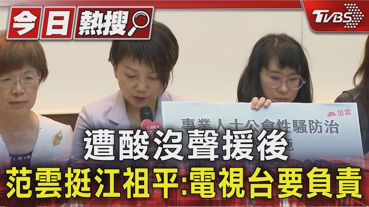遭酸沒聲援後　范雲挺江祖平：電視台要負責