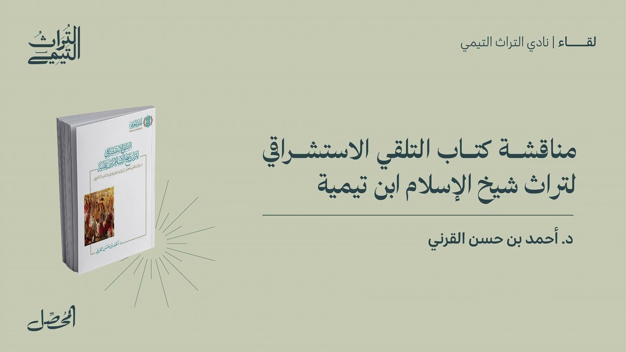 مناقشة كتاب التلقي الاستشراقي لتراث شيخ الإسلام ابن تيمية-د.أحمد بن حسن القرني