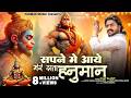 Vijay Rajput Sapne Mai Aaye Mere Data Hanuman दाता हनुमान Sunil Sharma New Super