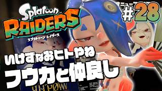 【スプラトゥーン レイダース #28】もっと仲良しに！フウカちゃんは素敵な子！【Splatoon RAIDERS】