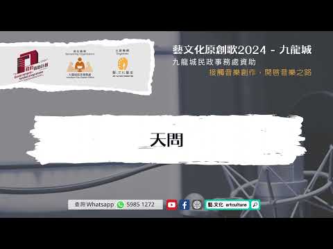 《藝文化原創音樂2024-九龍城》初賽歌曲「天問」