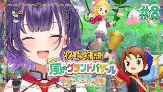 【牧場物語 Let's！風のグランドバザール】牧場物語シリーズ初見！1年目あきの月5日～✨※ネタバレあり【七瀬すず菜/にじさんじ】