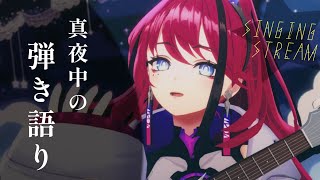 【歌枠┆#karaoke 】いい夢が見れると噂の真夜中の弾き語り // 睡眠導入【MEDA / RK Music】