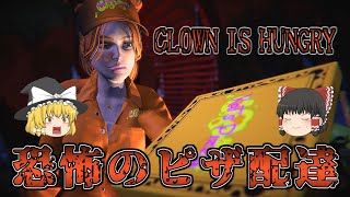 【ゆっくり実況】 ピザ配達中に狂ったピエロが襲ってくるコメディホラーゲーム（製品版） CLOWN IS HUNGRY 【ホラーゲーム】