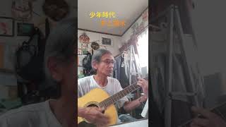 ♪「少年時代」井上陽水1990年（平成2年）　　　 #弾き語り ＃ギター