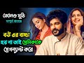 এক হৃদয়ছোঁয়া রোমান্টিক ড্রামা Telusu Kada 