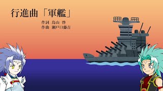 ＜UTAU＞一緒に歌おう！行進曲「軍艦」