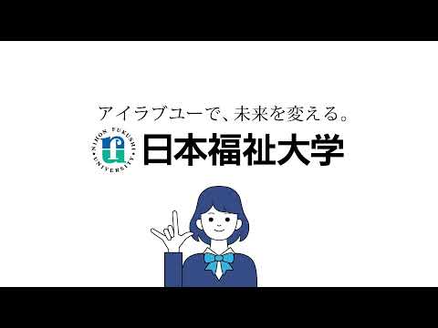 日本福祉大学 一般入学試験【前期日程】直前TVCM