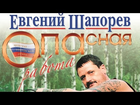 Евгений Шапорев - Опасная работа (Альбом)