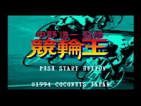 中野浩一監修 競輪王