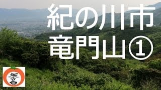 preview picture of video '【 うろうろ和歌山 】 和歌山県 紀ノ川市 紀州富士 1 （ 竜門山 ） 龍門山 りゅうもん山 粉河町 粉河駅 山ガール の 登山'