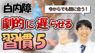 白内障を遅らせる5つの習慣｜眼科医が教える予防法