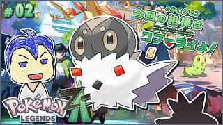 【ポケモンZA】カロス統一 ~星とコフキムシを添えて~ #2