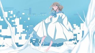 - 【歌い手甲子園22夏】「Alice in 冷凍庫」歌ってみた【文花】
