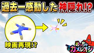 【めっちゃカメレオン】映画再現!? 見つけた瞬間鳥肌っ立った視聴者の天才隠れ方がヤバイ...